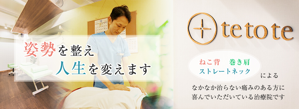 港区・六本木駅／乃木坂駅 肩こり腰痛は姿勢が原因【姿勢治療院ｔｅｔｏｔｅ】