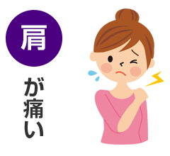 肩が痛い