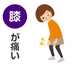膝が痛い