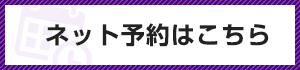 ネット予約はこちら